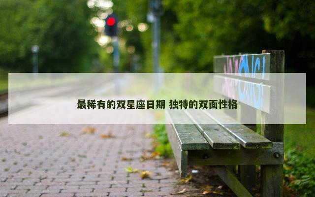 最稀有的双星座日期 独特的双面性格