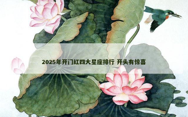 2025年开门红四大星座排行 开头有惊喜