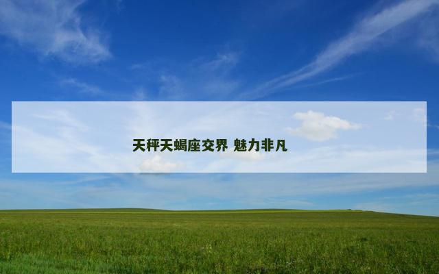 天秤天蝎座交界 魅力非凡 　　