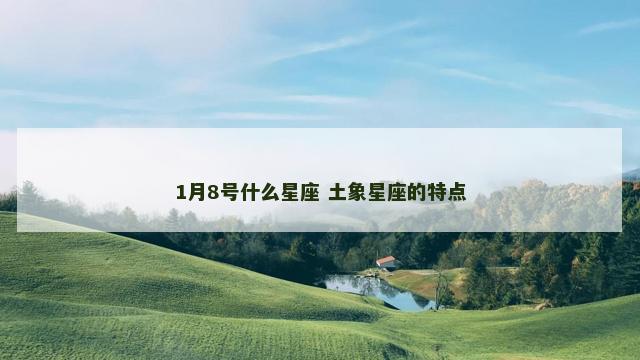1月8号什么星座 土象星座的特点