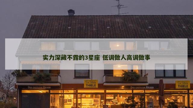 实力深藏不露的3星座 低调做人高调做事