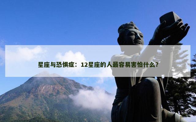 星座与恐惧症：12星座的人最容易害怕什么？