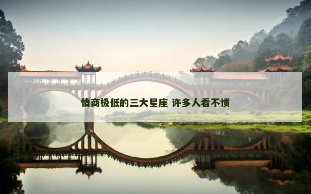 情商极低的三大星座 许多人看不惯