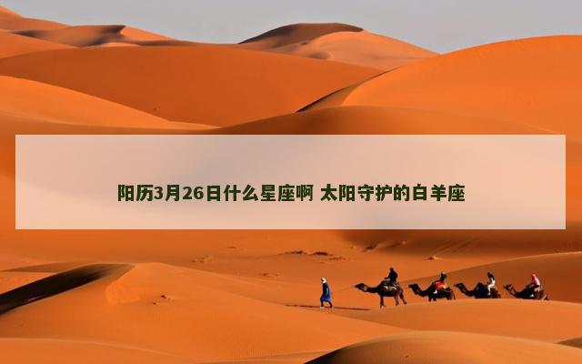 阳历3月26日什么星座啊 太阳守护的白羊座