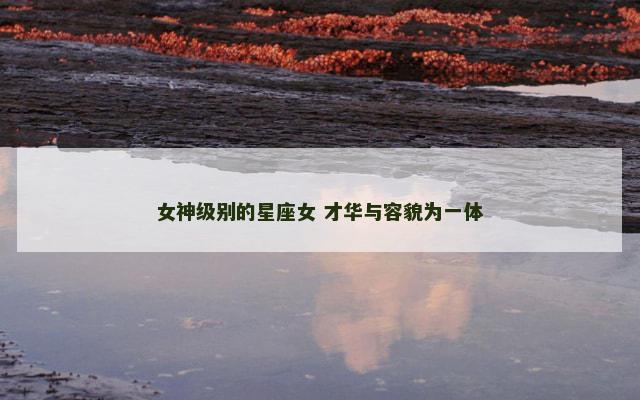 女神级别的星座女 才华与容貌为一体