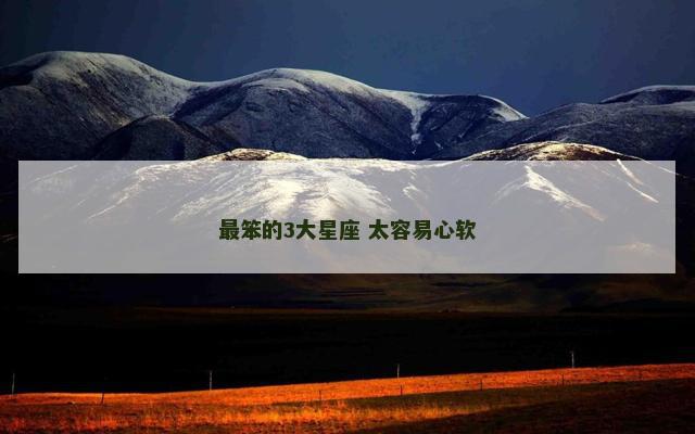 最笨的3大星座 太容易心软