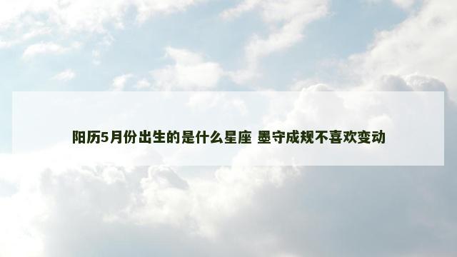 阳历5月份出生的是什么星座 墨守成规不喜欢变动