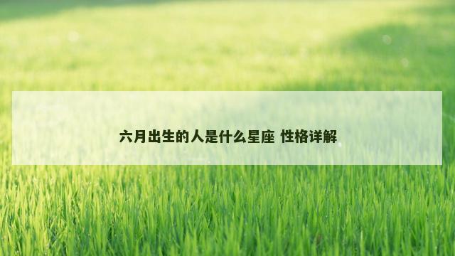 六月出生的人是什么星座 性格详解