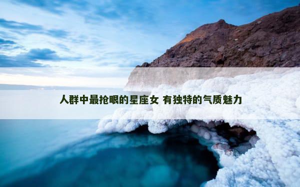 人群中最抢眼的星座女 有独特的气质魅力