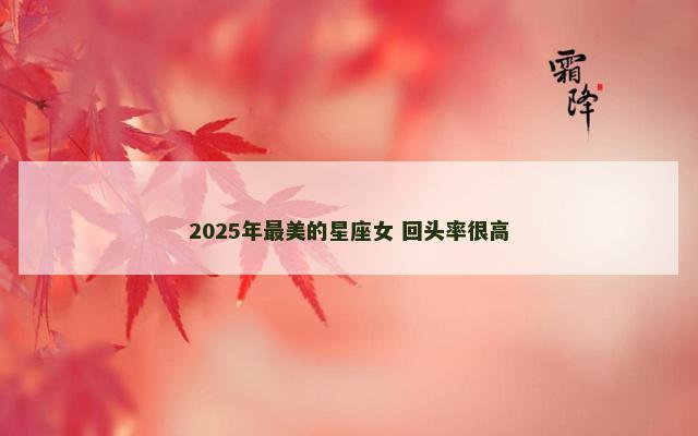 2025年最美的星座女 回头率很高