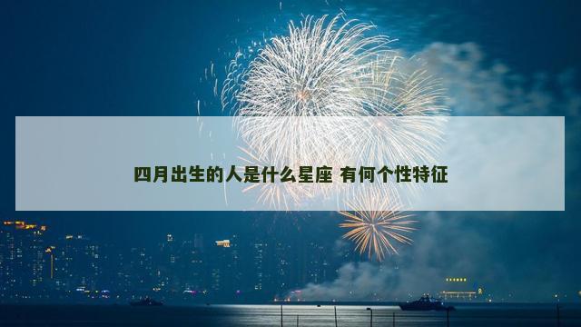 四月出生的人是什么星座 有何个性特征