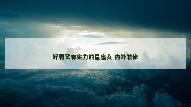 好看又有实力的星座女 内外兼修