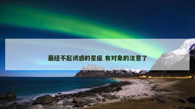 最经不起诱惑的星座 有对象的注意了