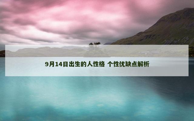 9月14日出生的人性格 个性优缺点解析