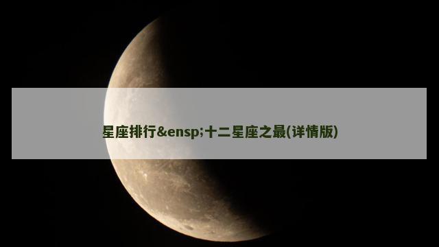 星座排行 十二星座之最(详情版)