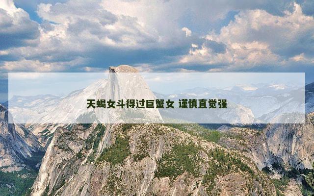 天蝎女斗得过巨蟹女 谨慎直觉强