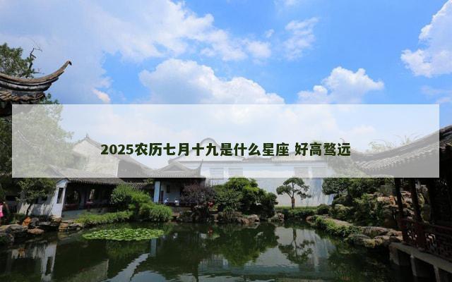 2025农历七月十九是什么星座 好高骛远