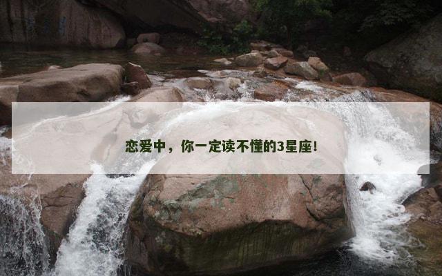 恋爱中，你一定读不懂的3星座！