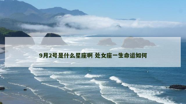 9月2号是什么星座啊 处女座一生命运如何