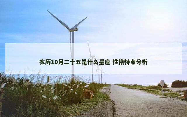 农历10月二十五是什么星座 性格特点分析