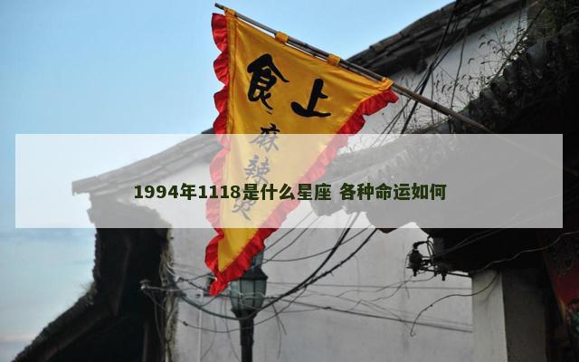 1994年1118是什么星座 各种命运如何