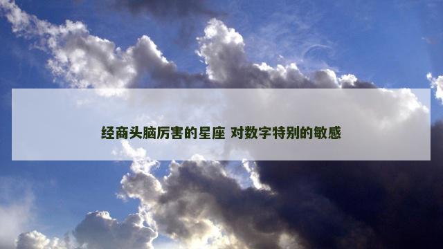 经商头脑厉害的星座 对数字特别的敏感