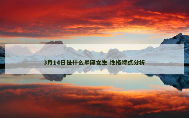 3月14日是什么星座女生 性格特点分析