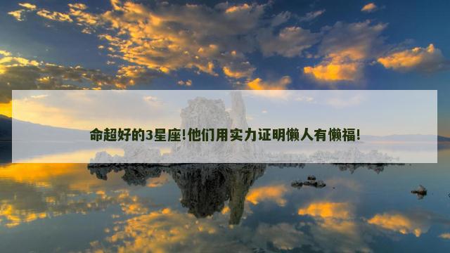 命超好的3星座!他们用实力证明懒人有懒福!