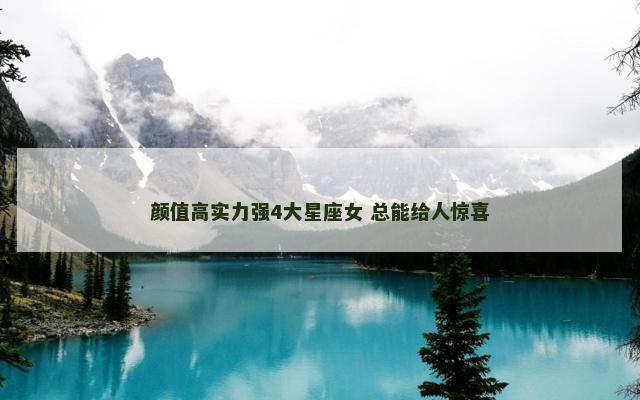 颜值高实力强4大星座女 总能给人惊喜