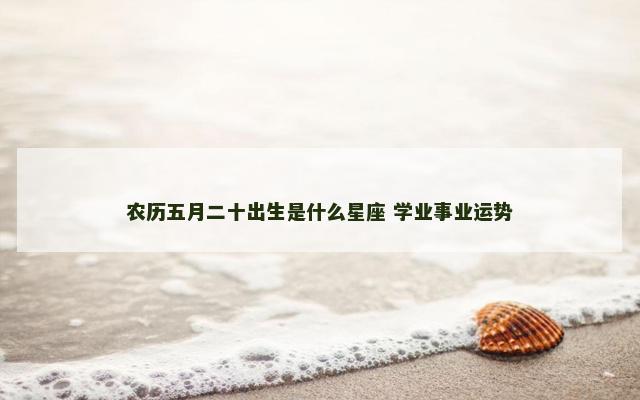 农历五月二十出生是什么星座 学业事业运势