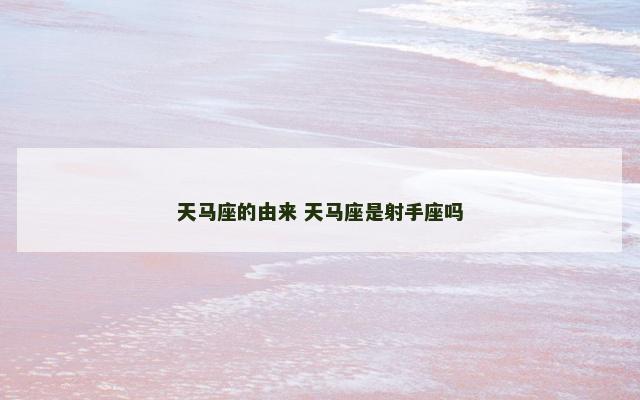 天马座的由来 天马座是射手座吗