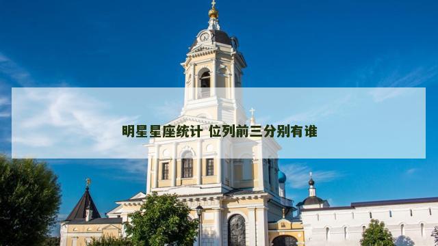 明星星座统计 位列前三分别有谁