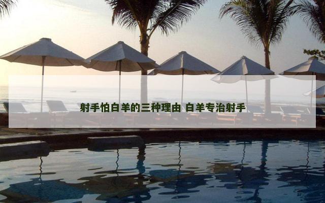 射手怕白羊的三种理由 白羊专治射手