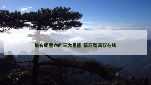 最有明星命的三大星座 情商智商双在线