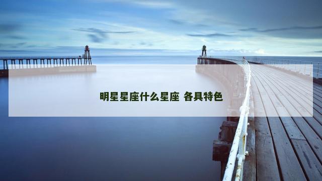 明星星座什么星座 各具特色