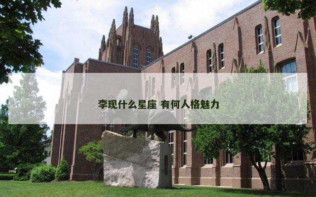 李现什么星座 有何人格魅力