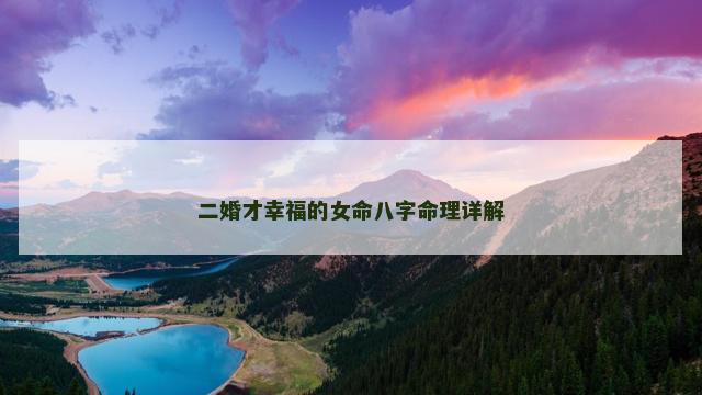 二婚才幸福的女命八字命理详解