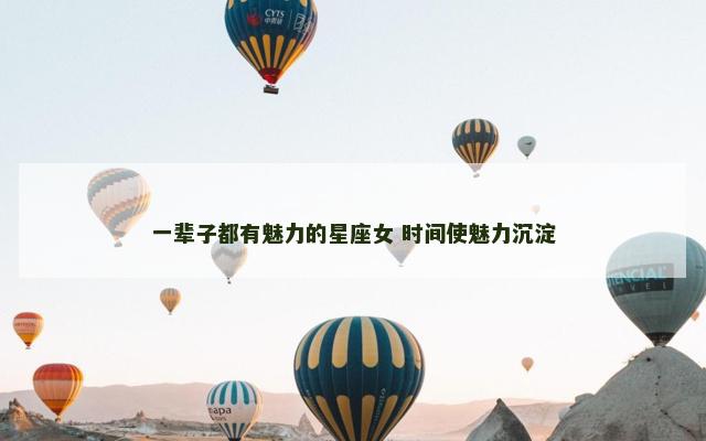 一辈子都有魅力的星座女 时间使魅力沉淀