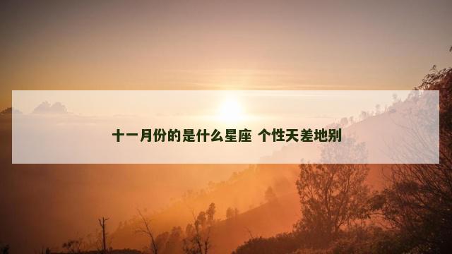 十一月份的是什么星座 个性天差地别
