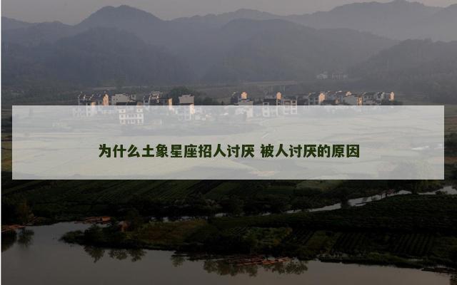 为什么土象星座招人讨厌 被人讨厌的原因