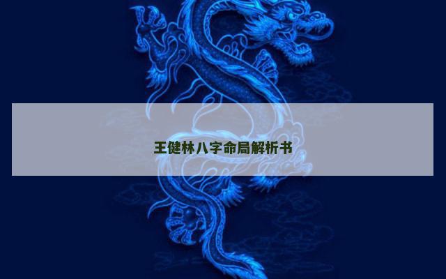 王健林八字命局解析书