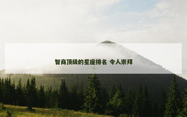 智商顶级的星座排名 令人崇拜