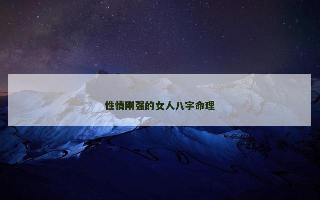 性情刚强的女人八字命理