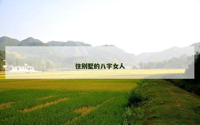 住别墅的八字女人