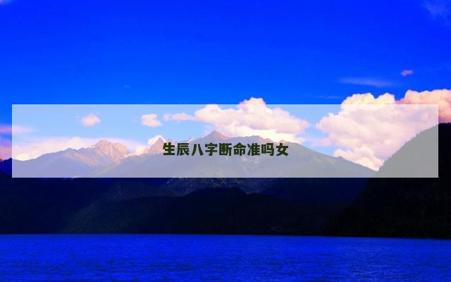 生辰八字断命准吗女