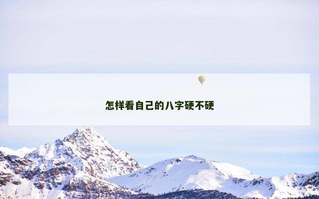 怎样看自己的八字硬不硬