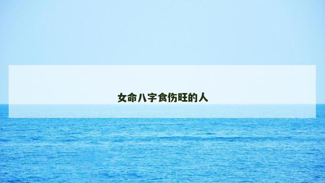 女命八字食伤旺的人