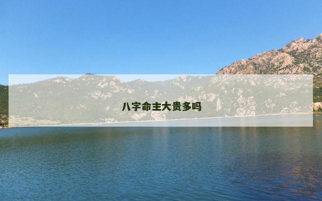 八字命主大贵多吗