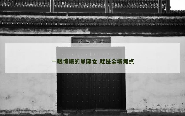 一眼惊艳的星座女 就是全场焦点