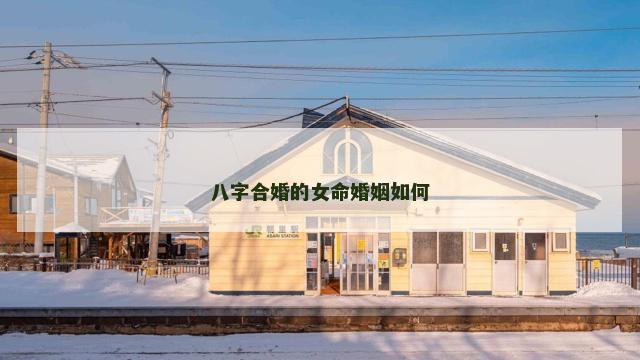 八字合婚的女命婚姻如何